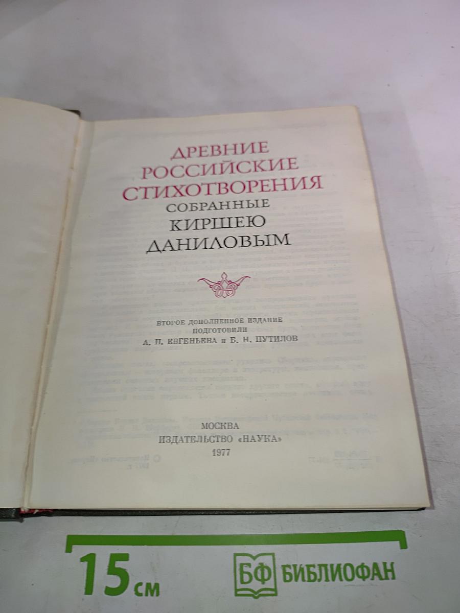 Древние Российские стихотворения собранные Киршею Даниловым