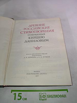 Древние Российские стихотворения собранные Киршею Даниловым
