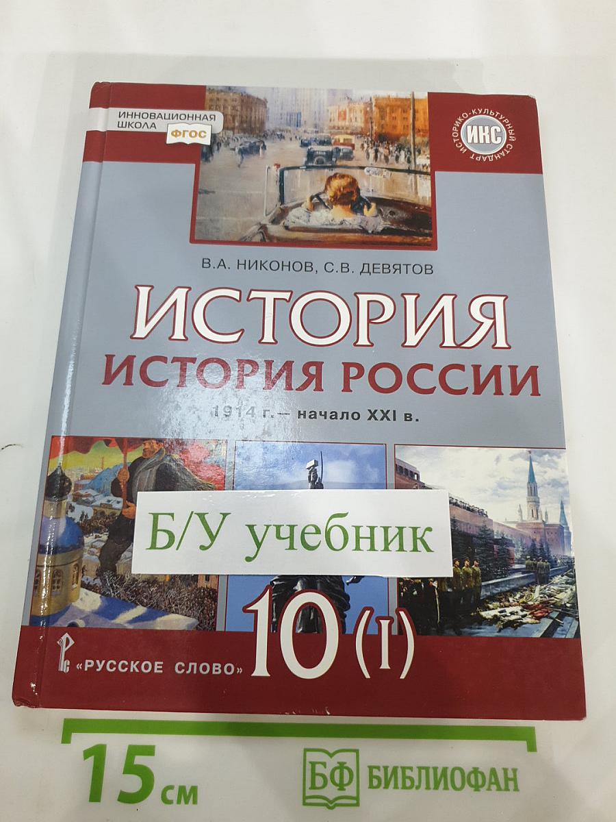 История. История России. 1914 г. — начало XXI в. 10 класс. Часть 1. 1914-1945
