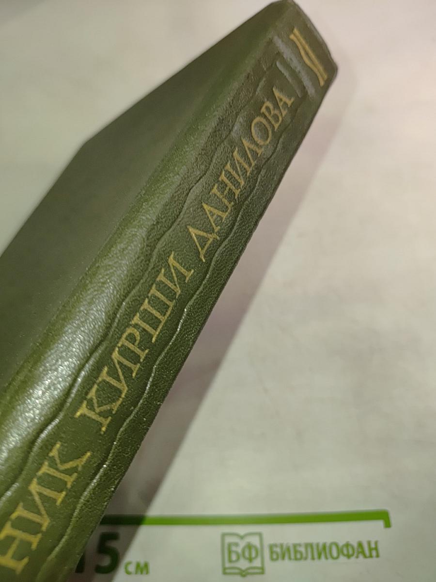 Древние Российские стихотворения собранные Киршею Даниловым