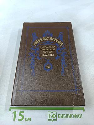 Записки Видока, начальника Парижской тайной полиции, Том 3