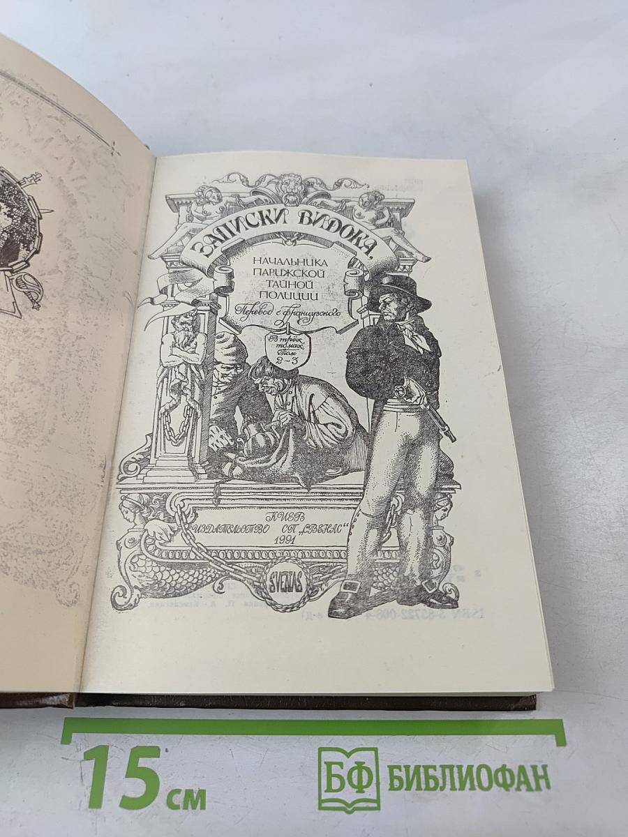 Записки Видока, начальника Парижской тайной полиции, Том 3