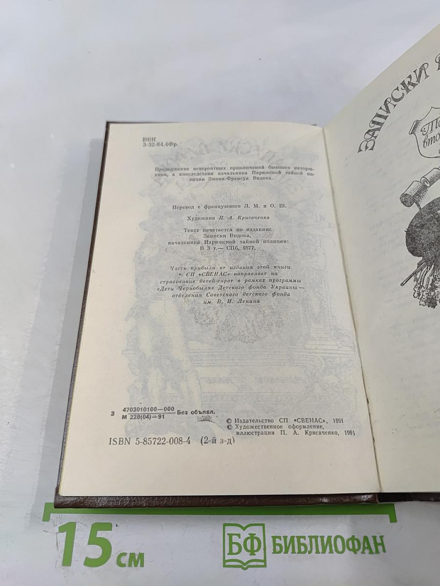 Записки Видока, начальника Парижской тайной полиции, Том 3