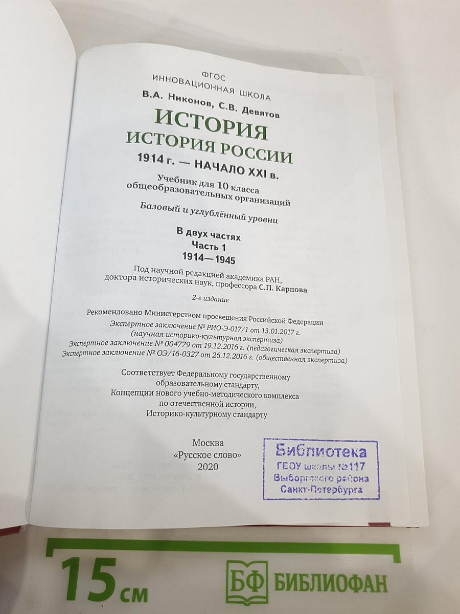 История. История России. 1914 г. — начало XXI в. 10 класс. Часть 1. 1914-1945