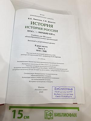 История. История России. 1914 г. — начало XXI в. 10 класс. Часть 1. 1914-1945