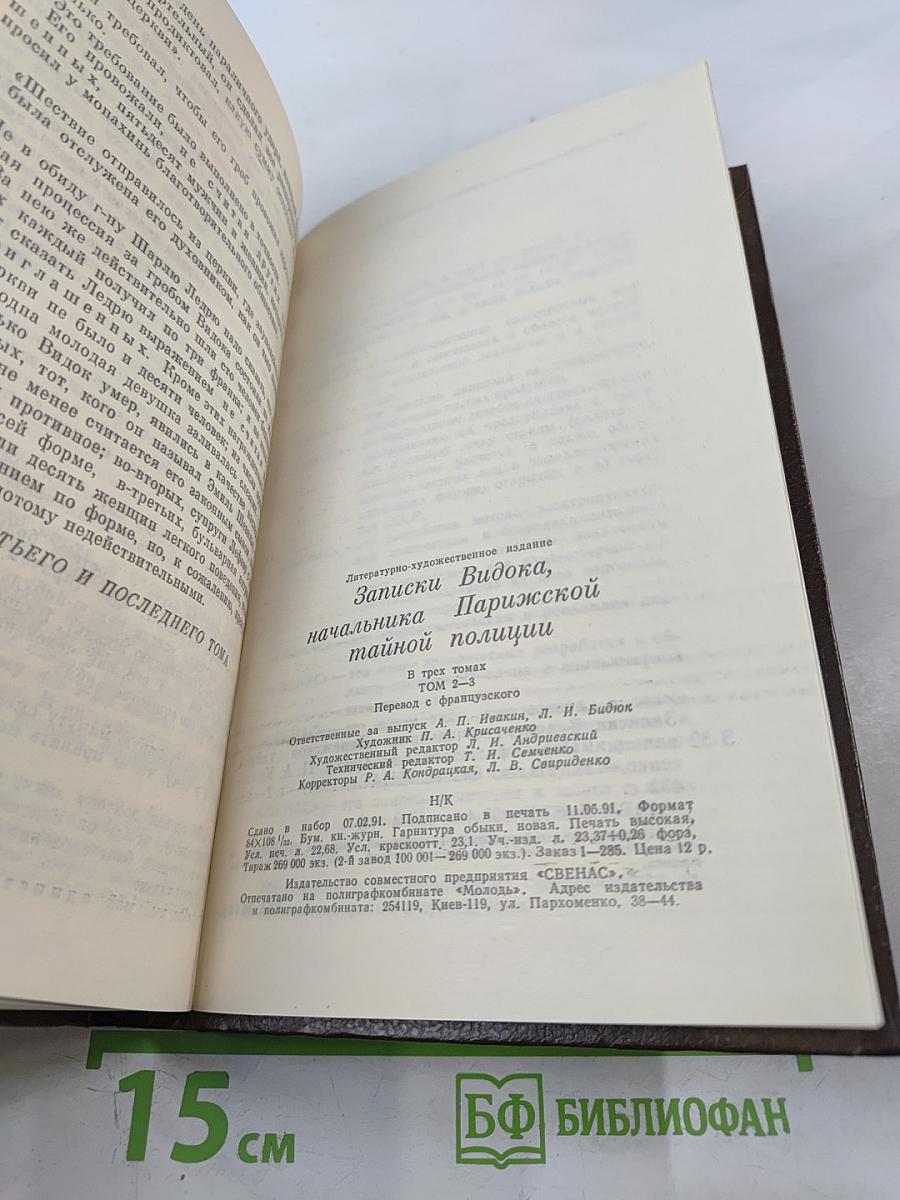 Записки Видока, начальника Парижской тайной полиции, Том 3