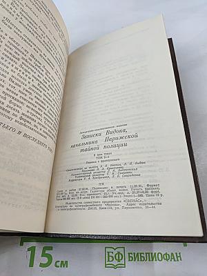 Записки Видока, начальника Парижской тайной полиции, Том 3