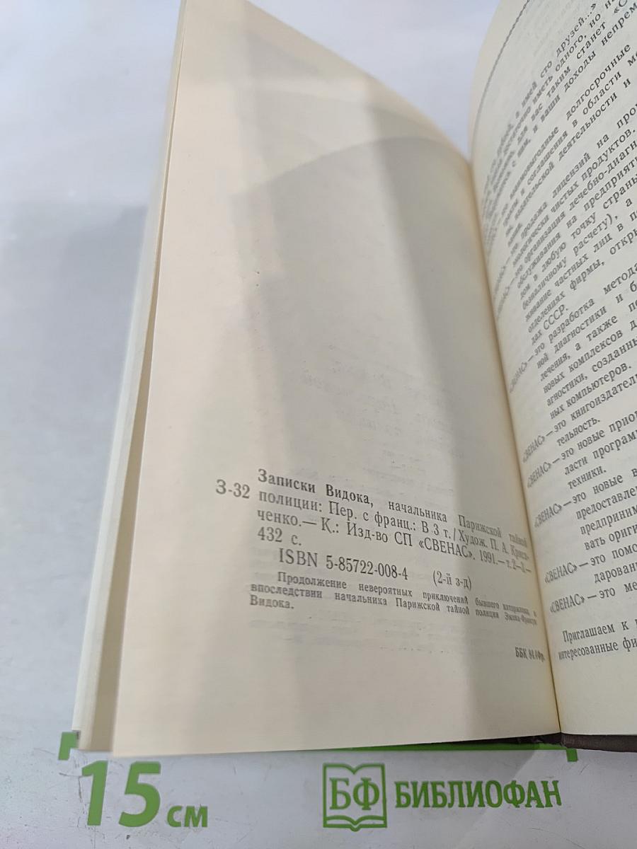 Записки Видока, начальника Парижской тайной полиции, Том 3