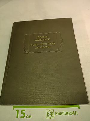 Божественная Комедия