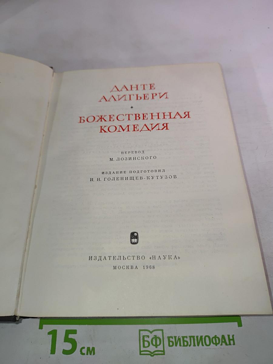Божественная Комедия