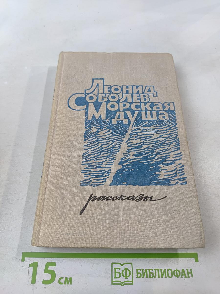 Морская душа. Рассказы