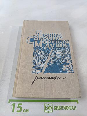 Морская душа. Рассказы