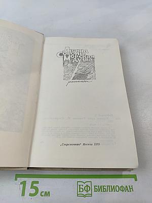 Морская душа. Рассказы