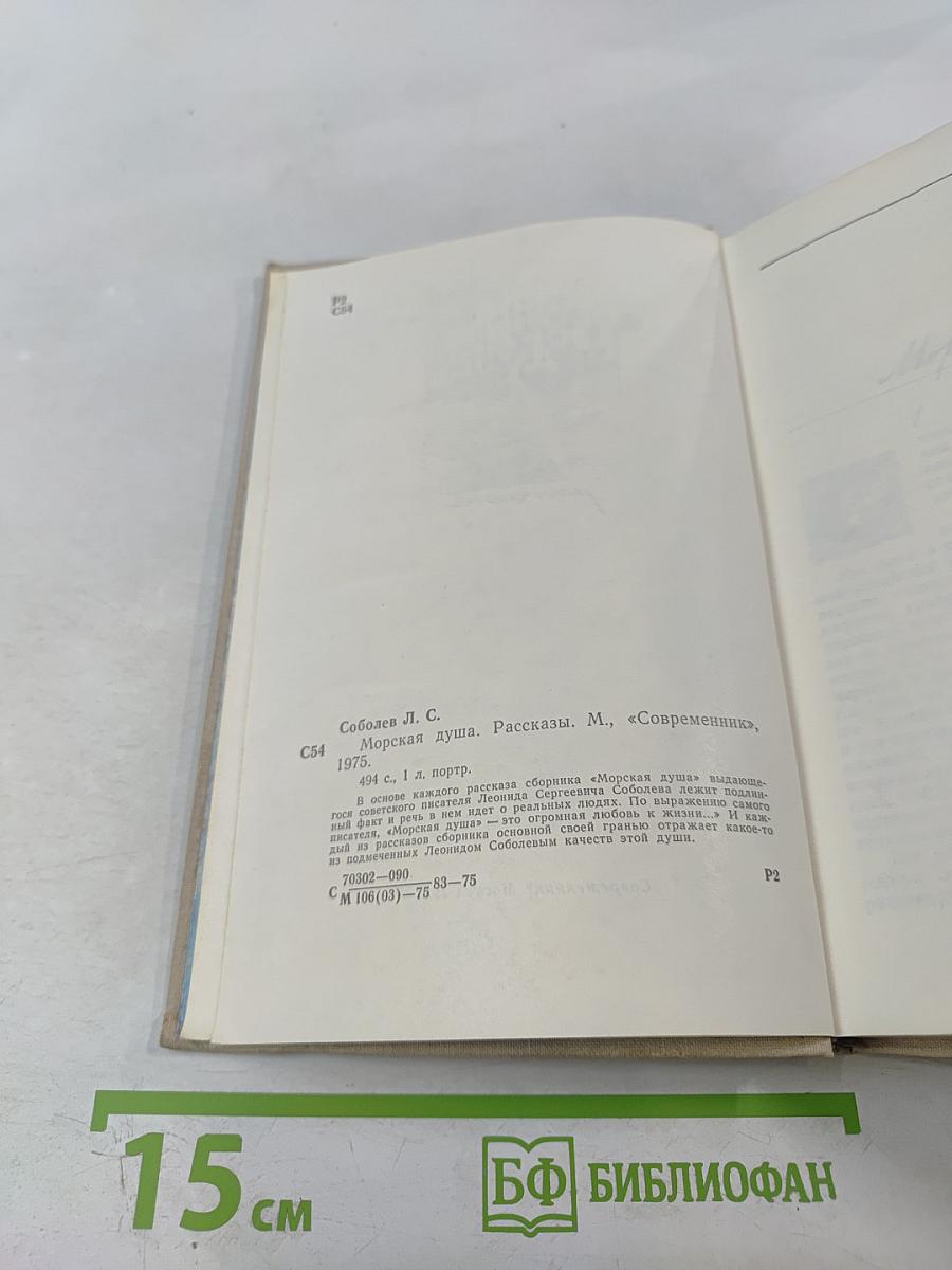 Морская душа. Рассказы