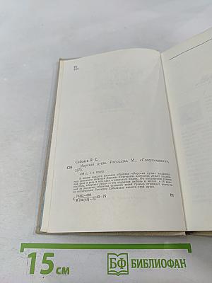 Морская душа. Рассказы