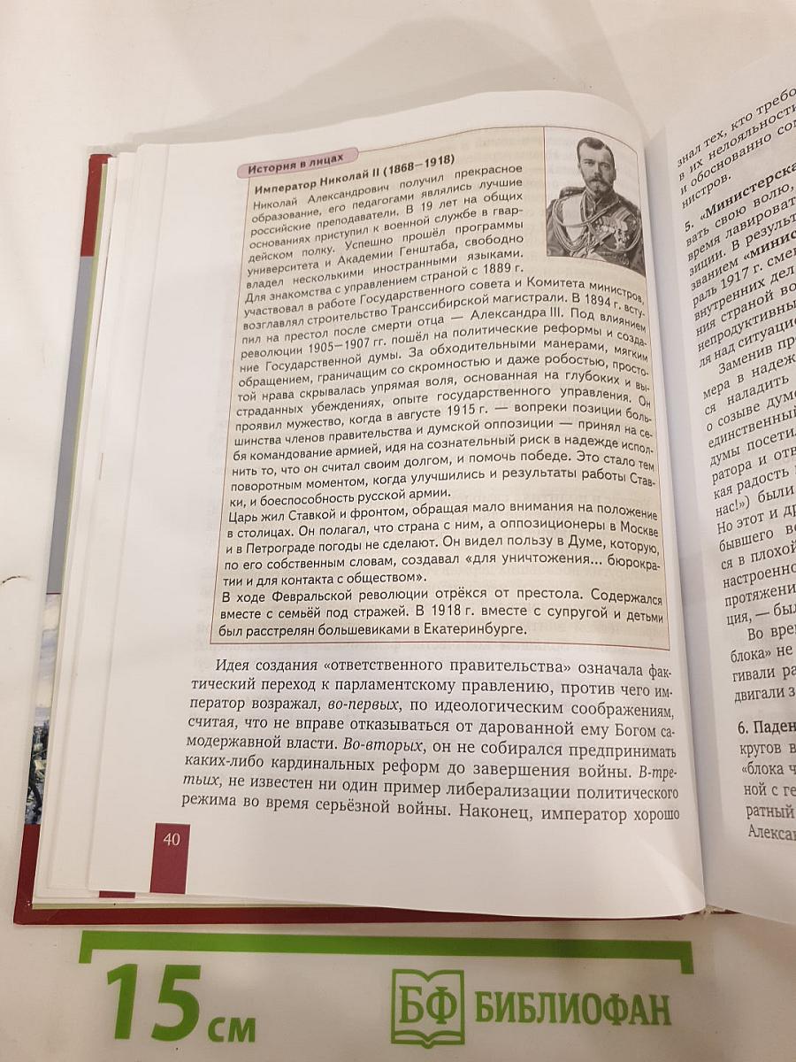 История. История России. 1914 г. — начало XXI в. 10 класс. Часть 1. 1914-1945