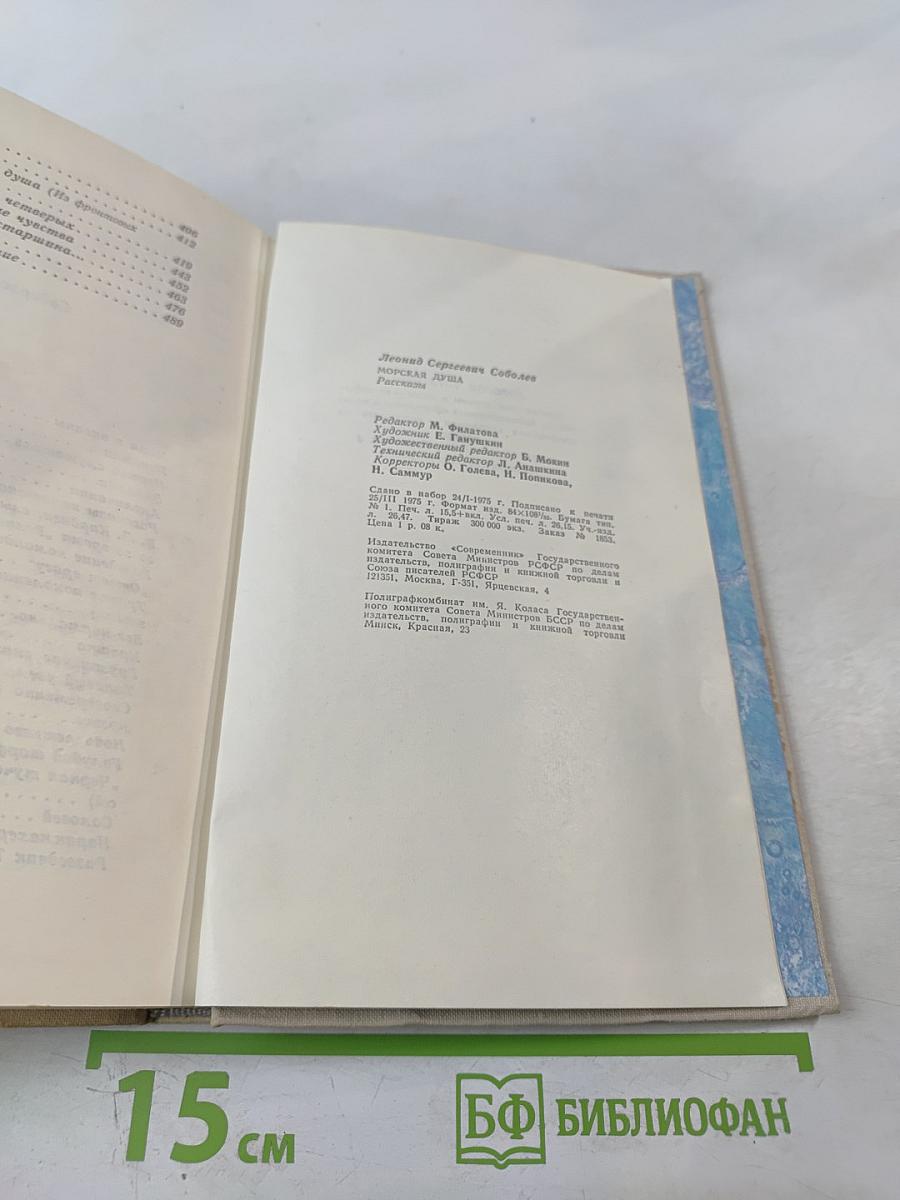 Морская душа. Рассказы