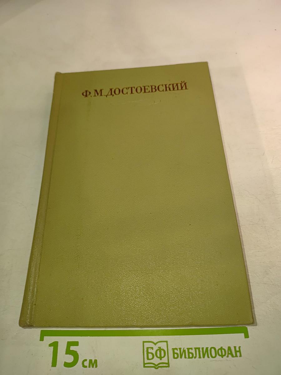 Идиот. Том восьмой