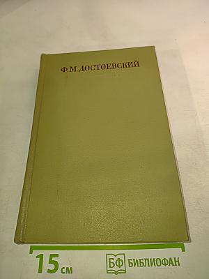 Идиот. Том восьмой