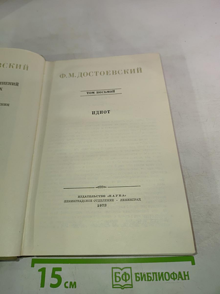 Идиот. Том восьмой