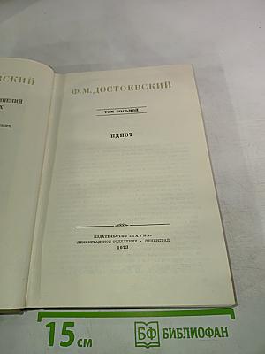 Идиот. Том восьмой