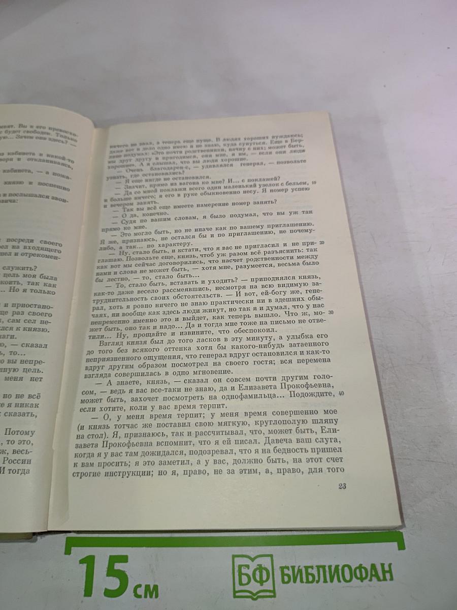 Идиот. Том восьмой