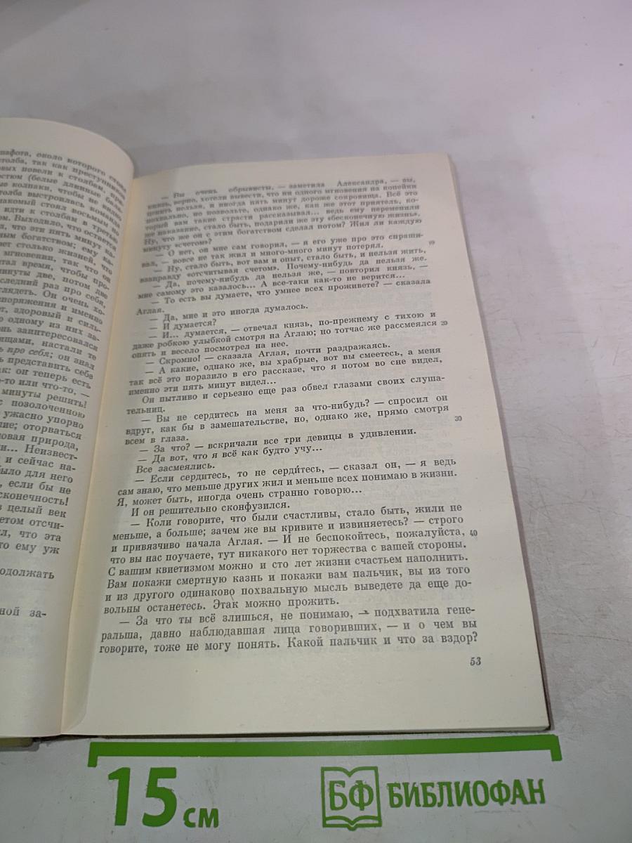 Идиот. Том восьмой