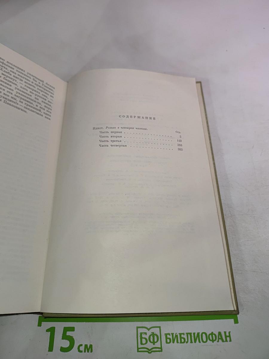 Идиот. Том восьмой