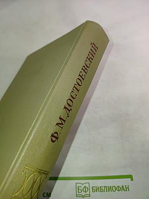 Идиот. Том восьмой