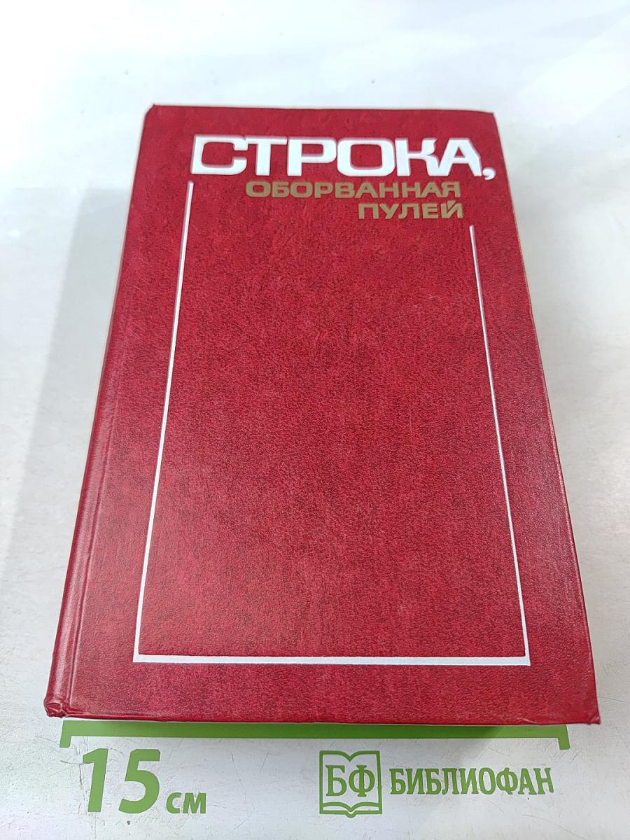 Строка, оборванная пулей