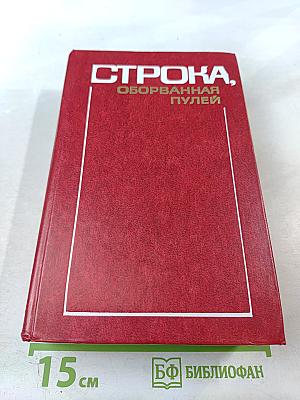 Строка, оборванная пулей