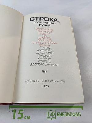 Строка, оборванная пулей