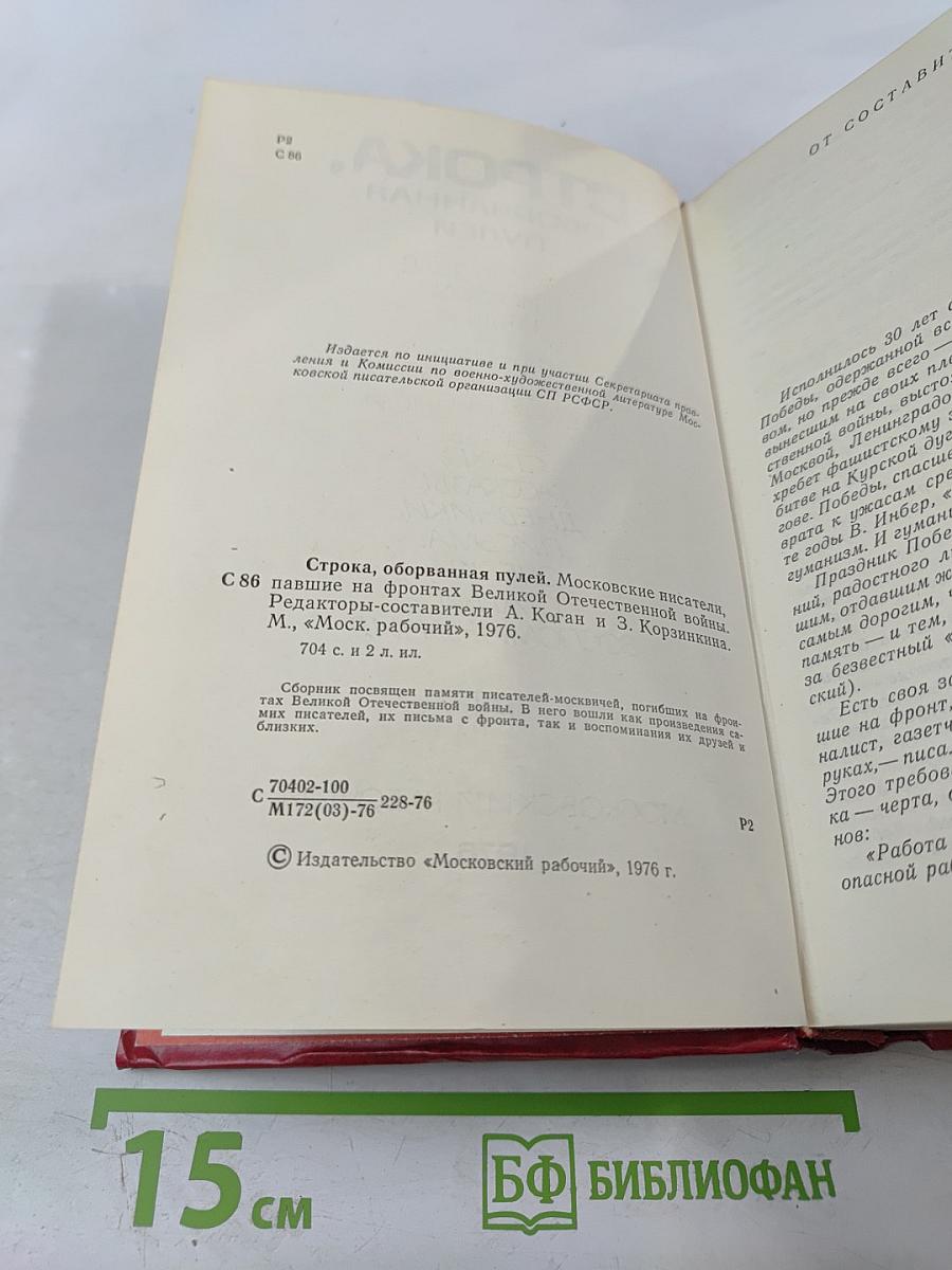 Строка, оборванная пулей