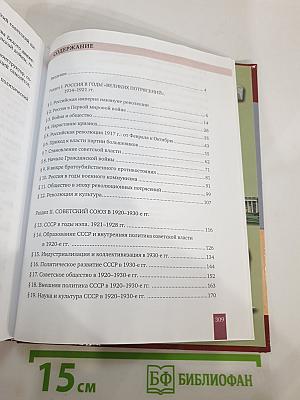 История. История России. 1914 г. — начало XXI в. 10 класс. Часть 1. 1914-1945