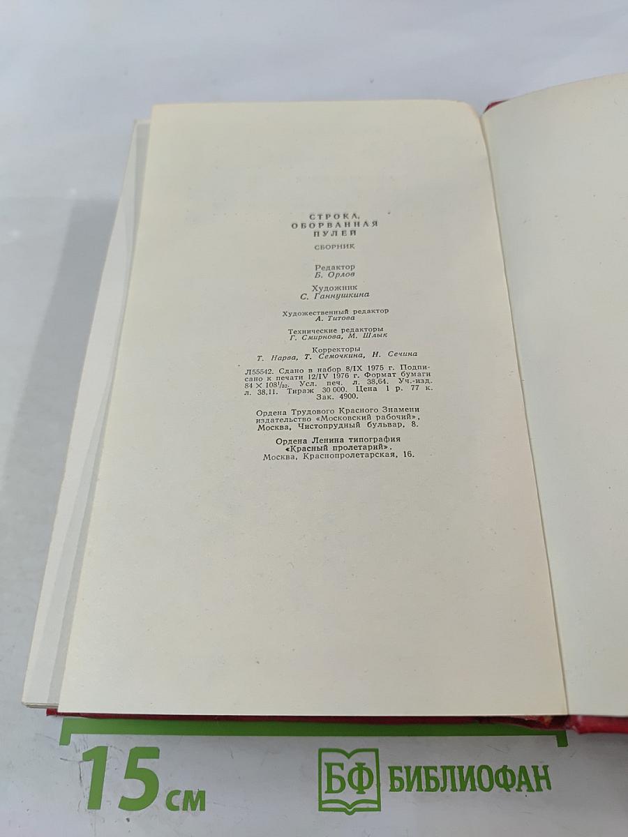 Строка, оборванная пулей