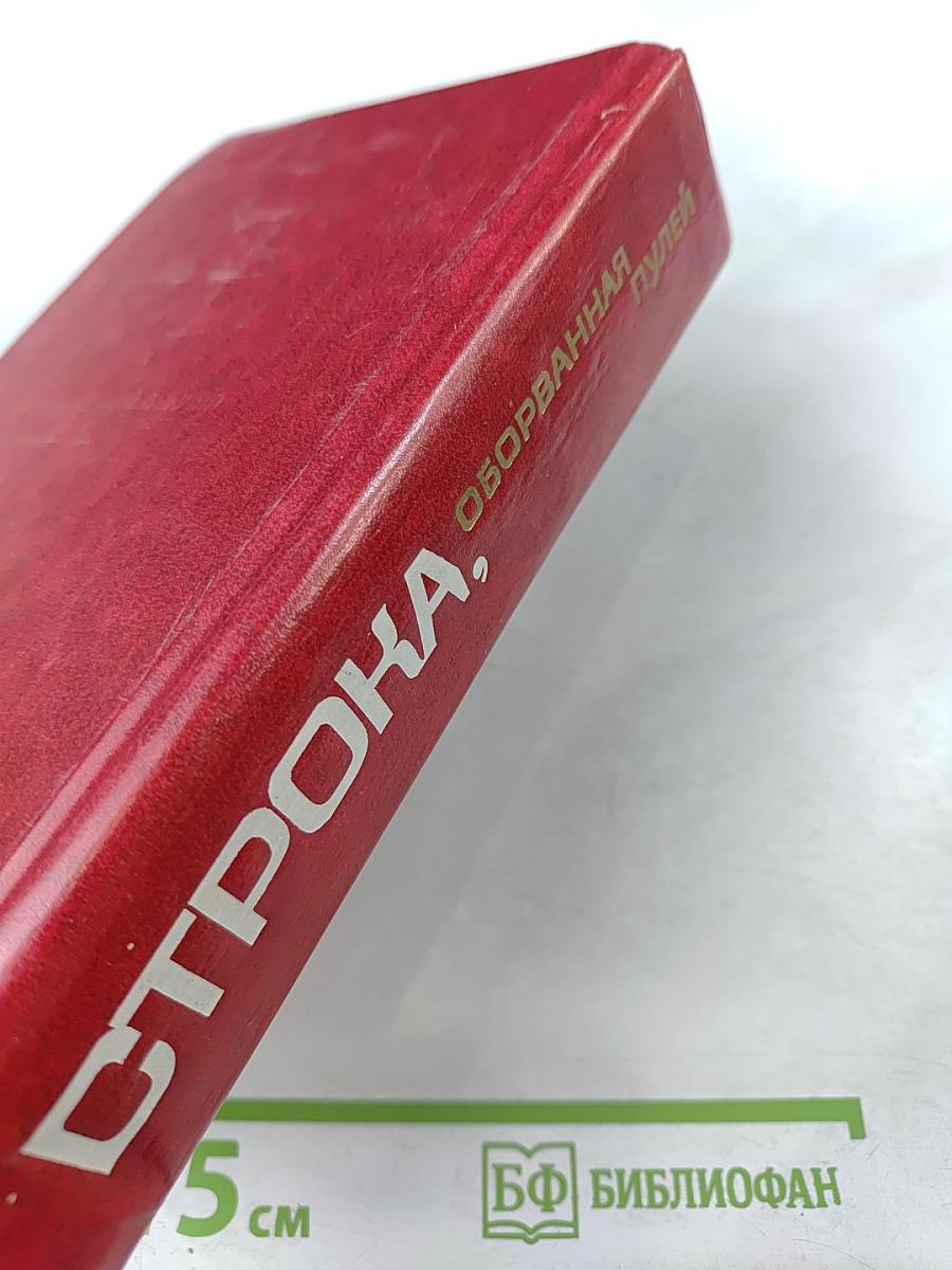 Строка, оборванная пулей