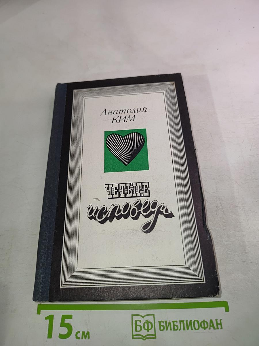 Четыре исповеди