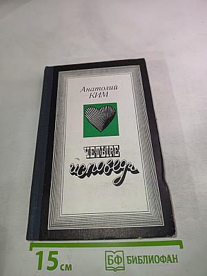 Четыре исповеди