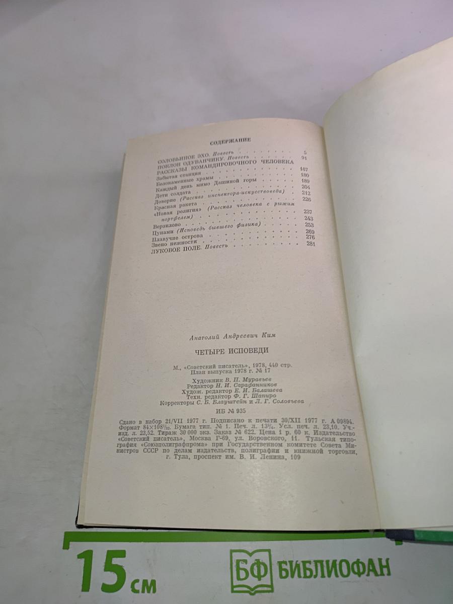 Четыре исповеди