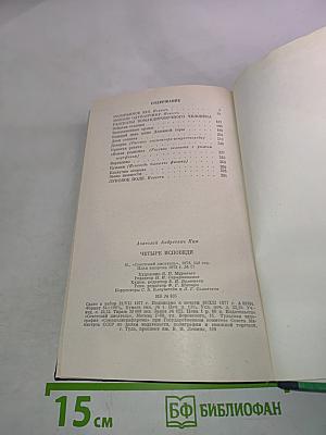 Четыре исповеди