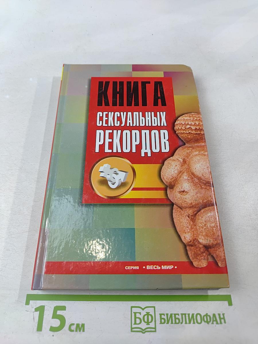 Книга сексуальных рекордов