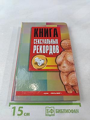Книга сексуальных рекордов