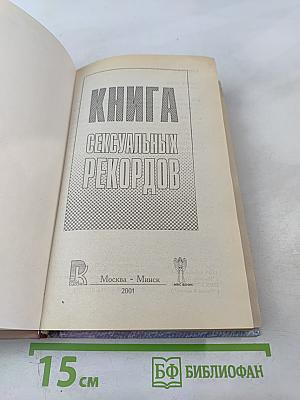 Книга сексуальных рекордов