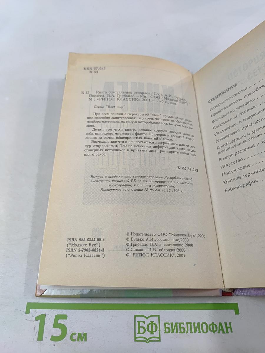 Книга сексуальных рекордов