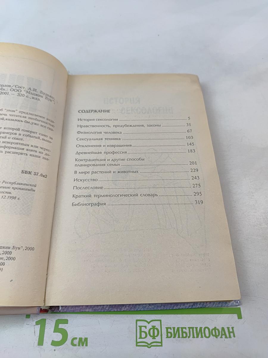 Книга сексуальных рекордов