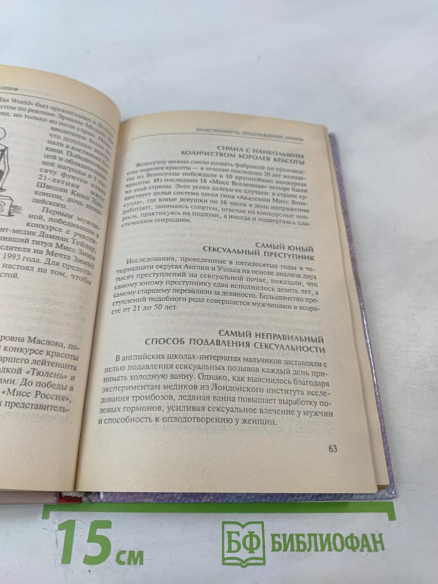 Книга сексуальных рекордов