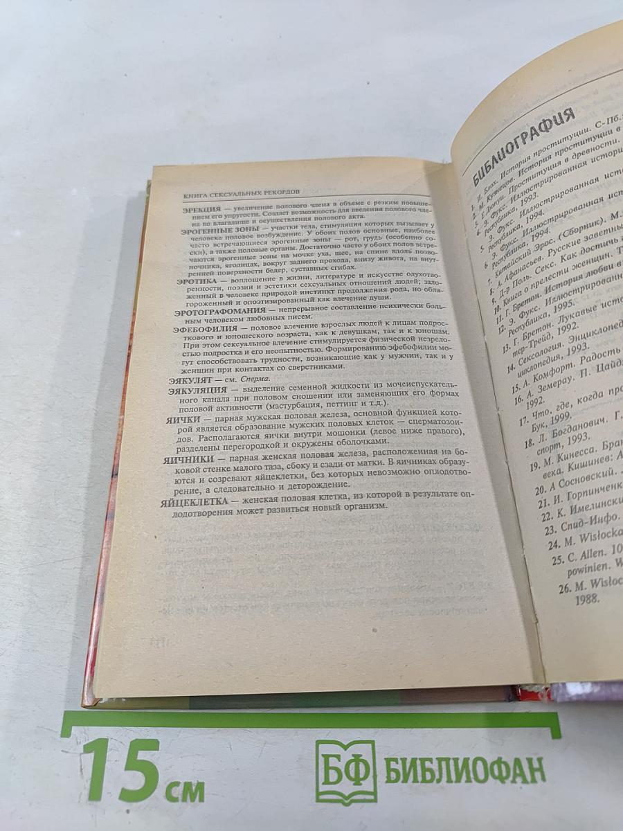 Книга сексуальных рекордов