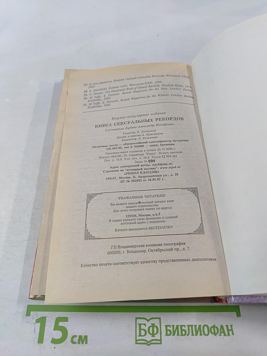 Книга сексуальных рекордов