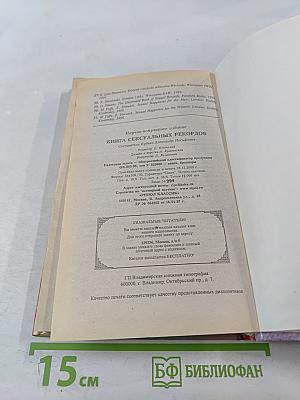 Книга сексуальных рекордов