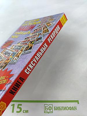 Книга сексуальных рекордов